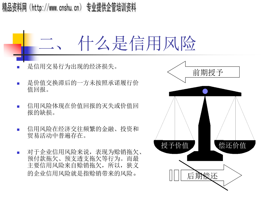 {零售行业管理}零售行业3+1科学信用管理模式论述_第4页