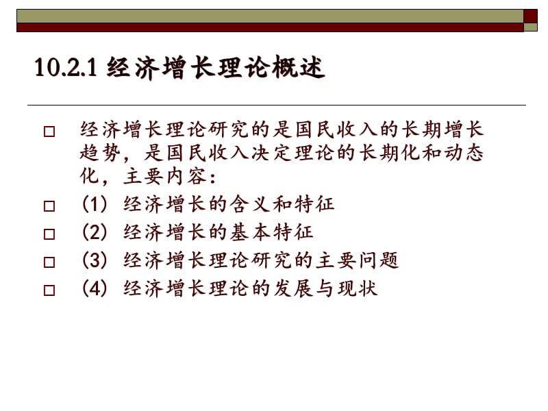 第十章 经济增长与经济周期资料教程_第5页