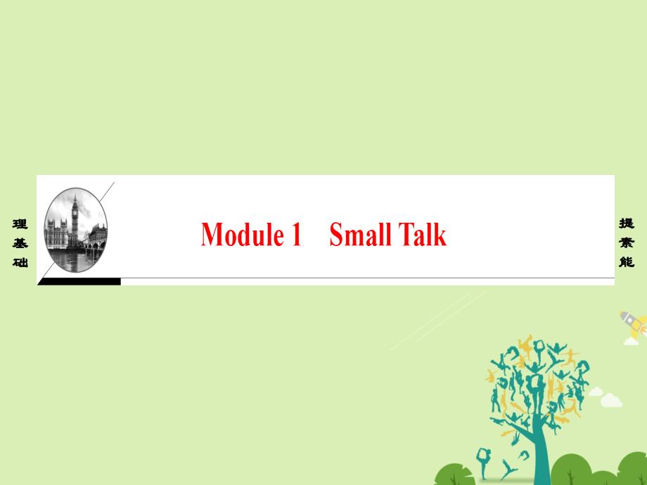 高中英语Module1SmallTalkSectionⅠIntroduction&ampamp;ReadingandVocabulary-Preparing课件外研版选修6_第1页