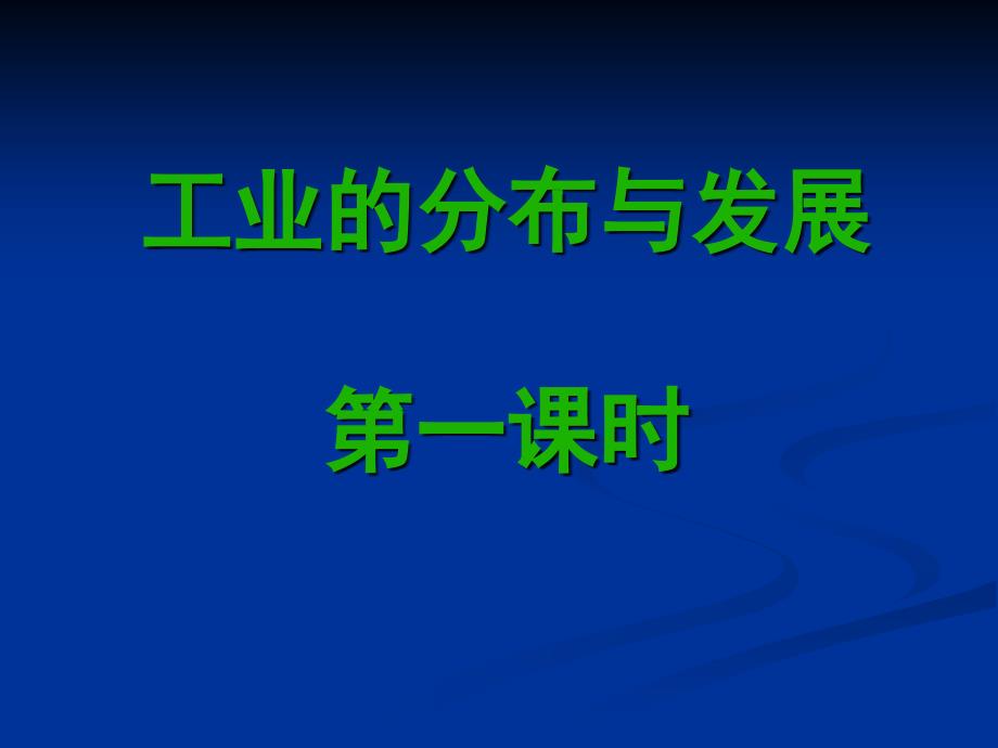 {企业发展战略}工业的发展与分布第一课时_第1页