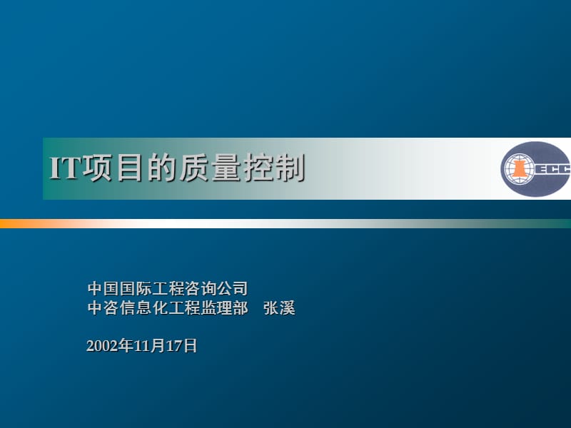 {企业管理咨询}IT项目质量控制讲义中国国际工程咨询公司9_第1页
