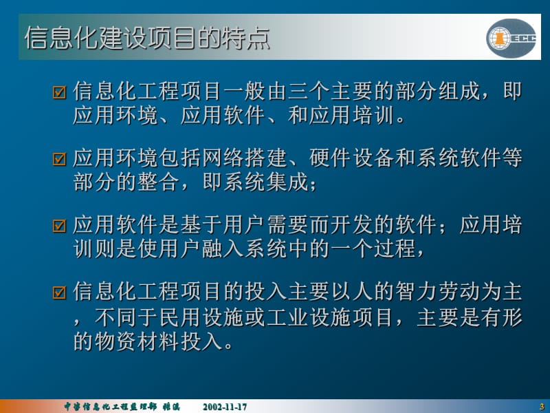 {企业管理咨询}IT项目质量控制讲义中国国际工程咨询公司9_第3页