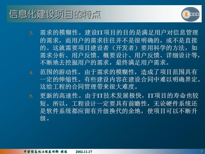 {企业管理咨询}IT项目质量控制讲义中国国际工程咨询公司9_第5页