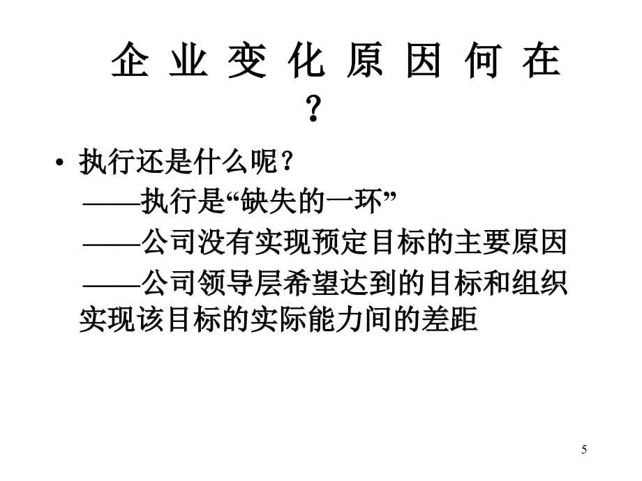 {执行力提升}高效执行力某某某某股份公司ppt 80_第5页