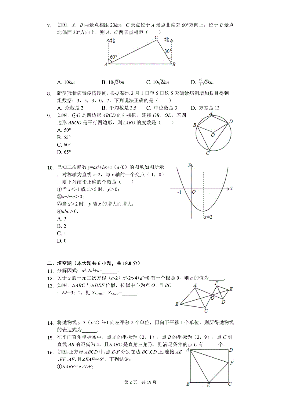 2020年辽宁省沈阳市苏家屯区中考数学一模试卷_第2页