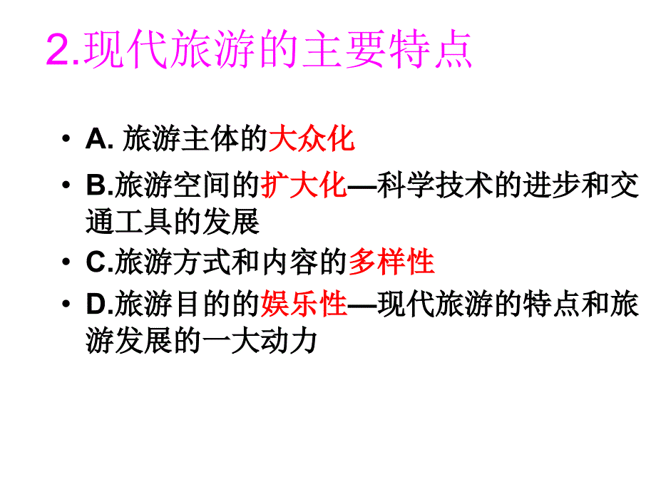 {旅游行业管理}旅游活动的三要素_第3页