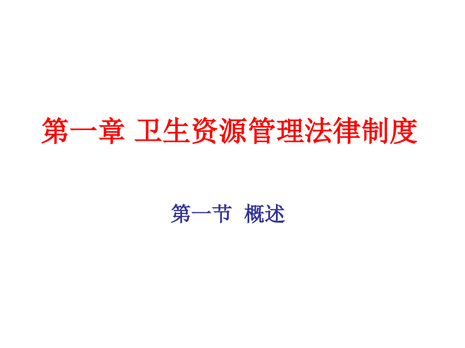 {企业管理制度}201卫生资源管理法律制度_第2页