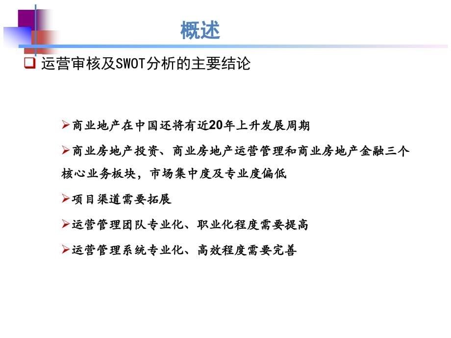 {酒类资料}酒店商业地产事业部计划书初稿_第5页