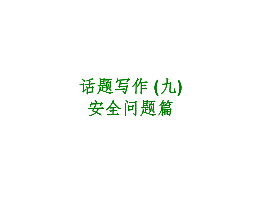 话题写作 (九)　安全问题篇.ppt_第1页