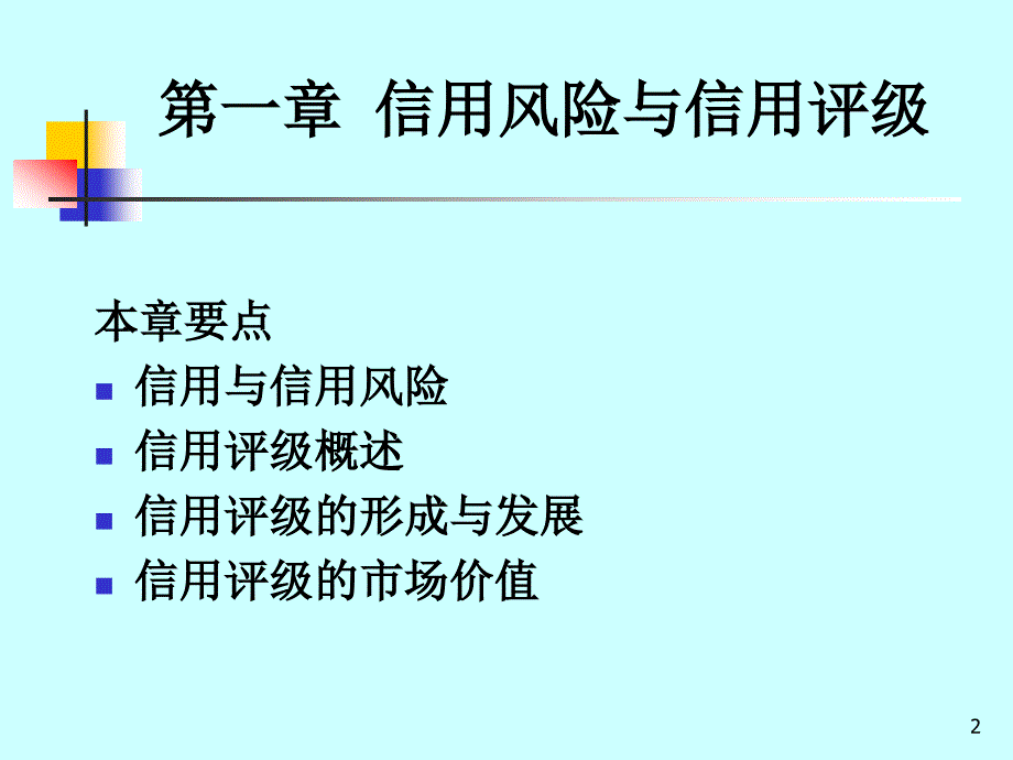 {企业风险管理}信用风险与信用评级_第2页