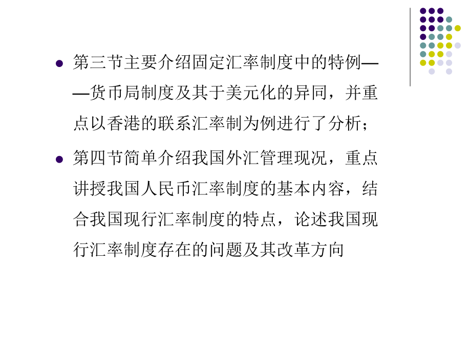 {金融保险管理}第三章汇率制度与外汇管制国际金融学_第4页