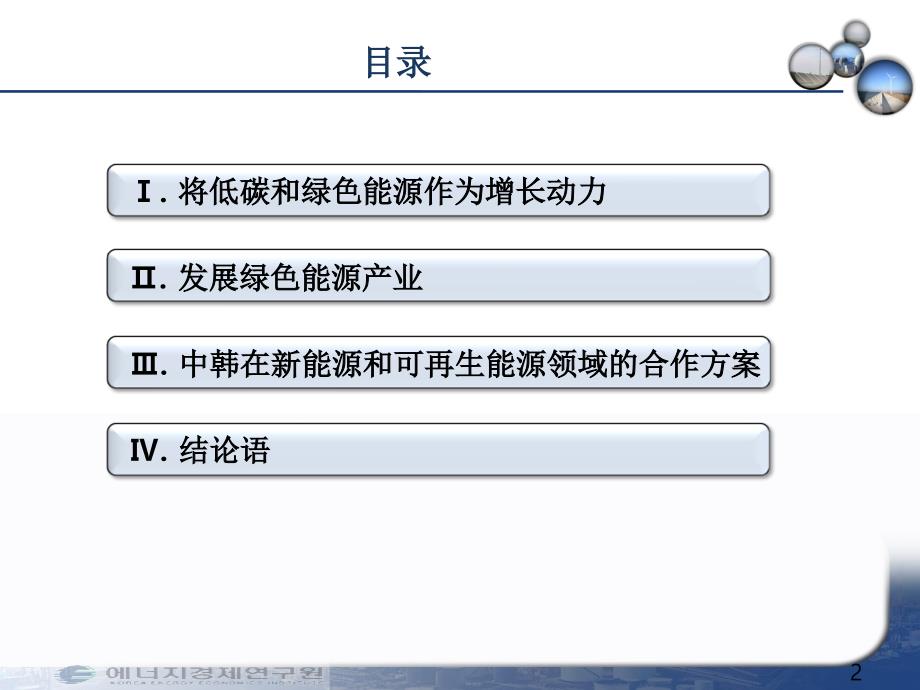 {能源化工管理}韩国的绿色新政和中韩能源合作_第2页