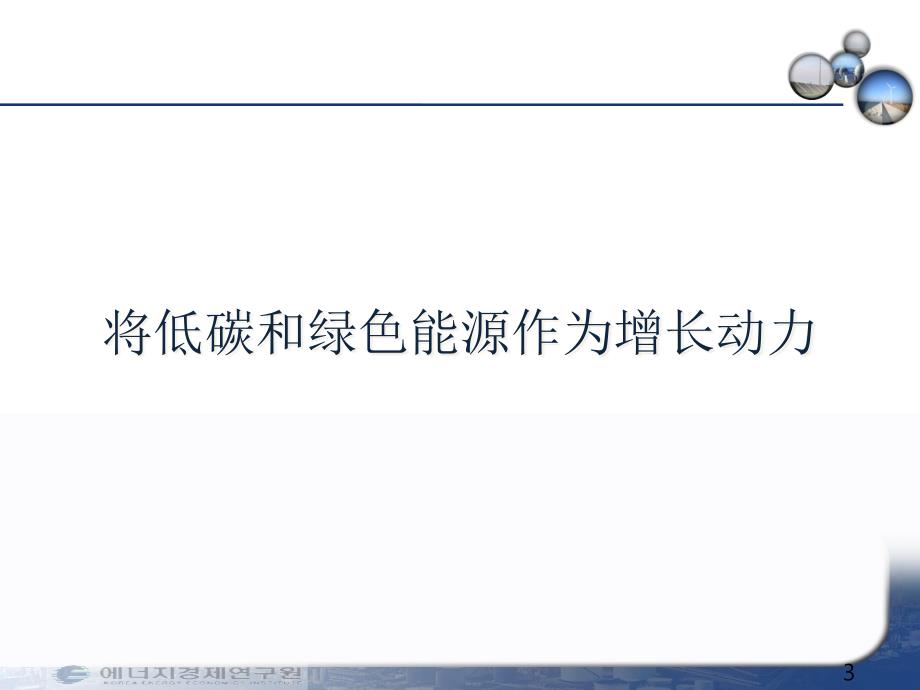 {能源化工管理}韩国的绿色新政和中韩能源合作_第3页