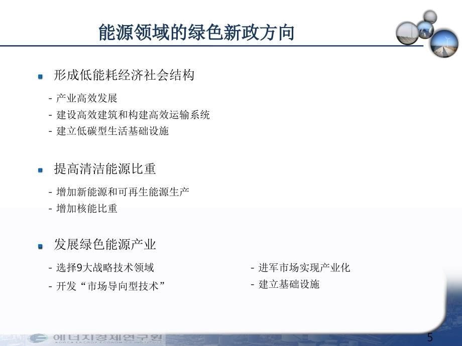 {能源化工管理}韩国的绿色新政和中韩能源合作_第5页