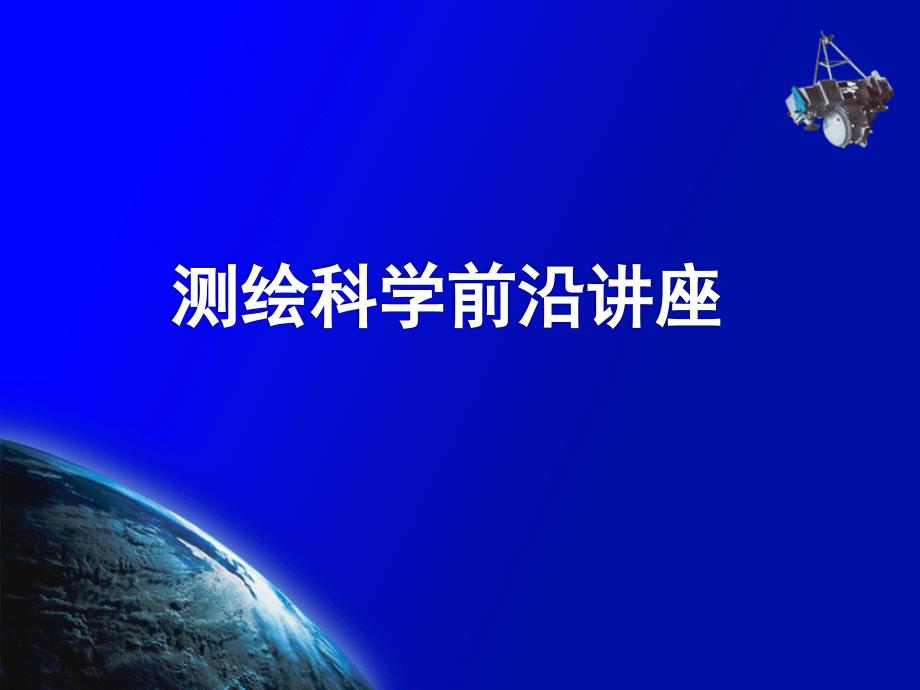 {企业发展战略}新时期测绘科技发展_第1页