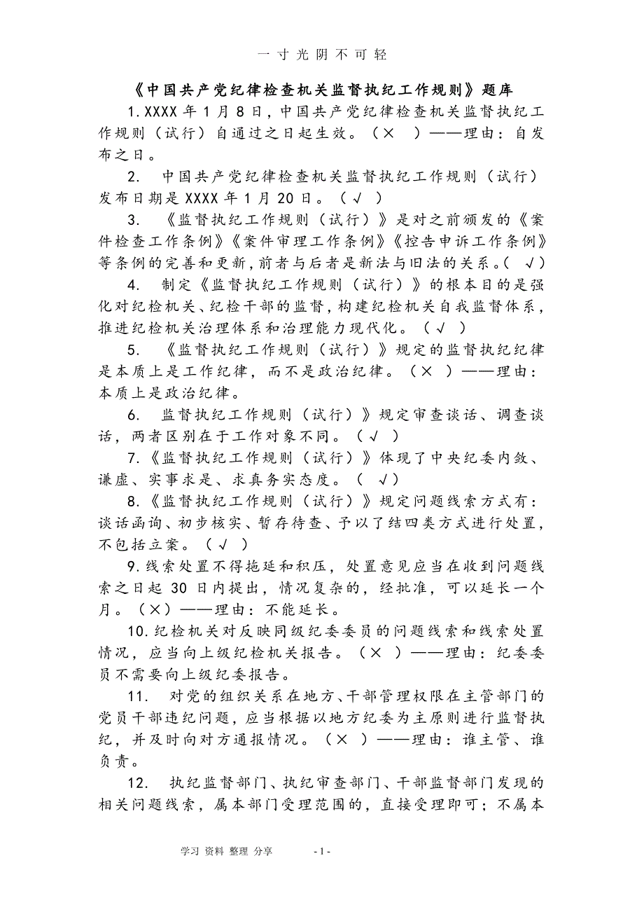 中国共产党纪律检查机关监督执纪工作规则题库完整（2020年8月整理）.pdf_第1页