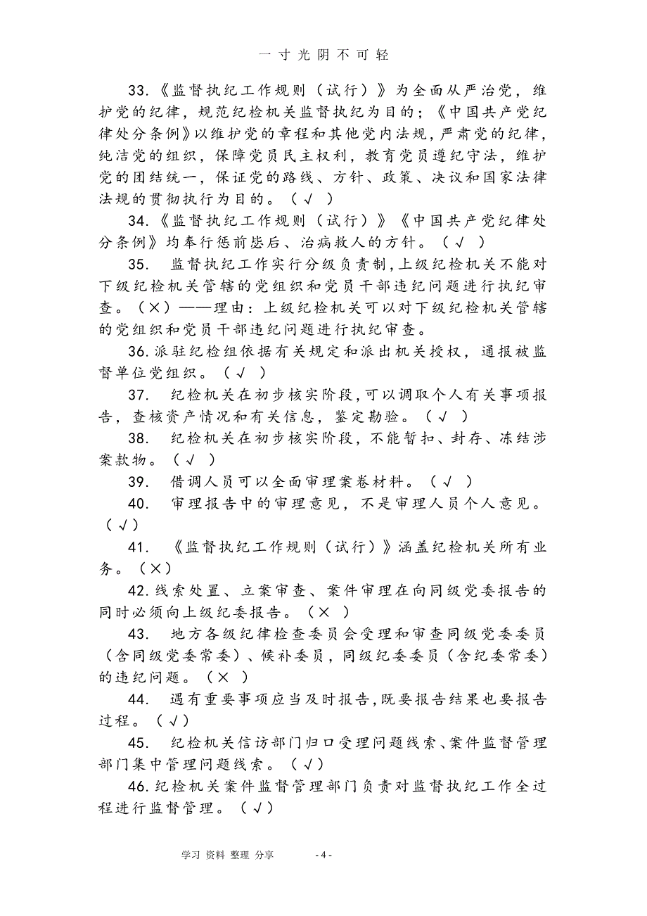 中国共产党纪律检查机关监督执纪工作规则题库完整（2020年8月整理）.pdf_第4页