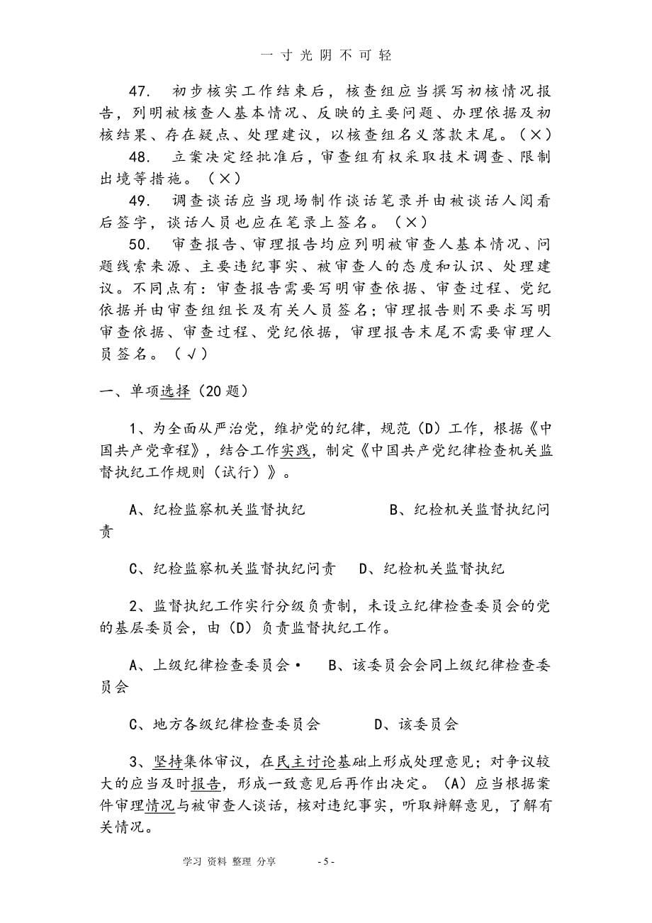 中国共产党纪律检查机关监督执纪工作规则题库完整（2020年8月整理）.pdf_第5页