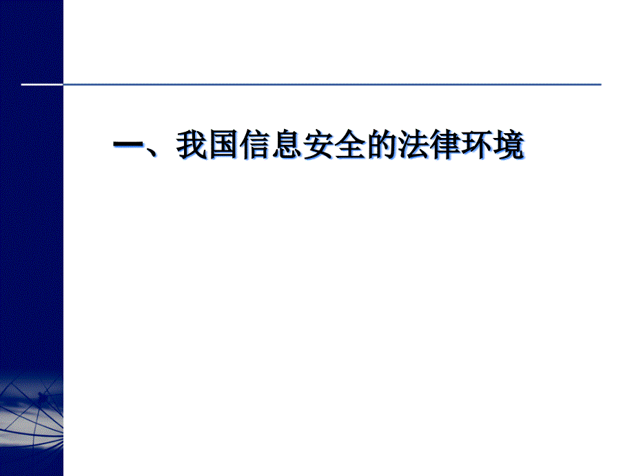 (2020年){合同法律法规}我国信息安全法律环境与电子签名法_第3页