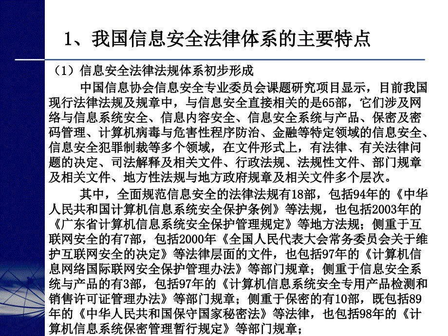 (2020年){合同法律法规}我国信息安全法律环境与电子签名法_第4页