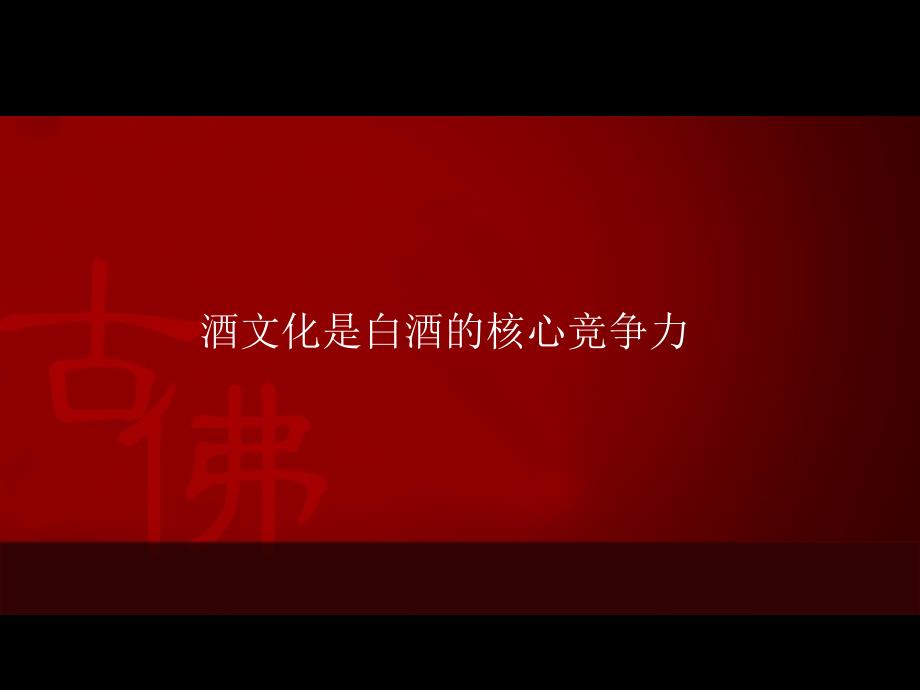 {酒类资料}某酒业公关活动策划方案_第3页