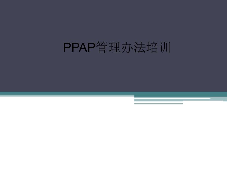 {企业管理制度}PPAP管理办法培训_第1页