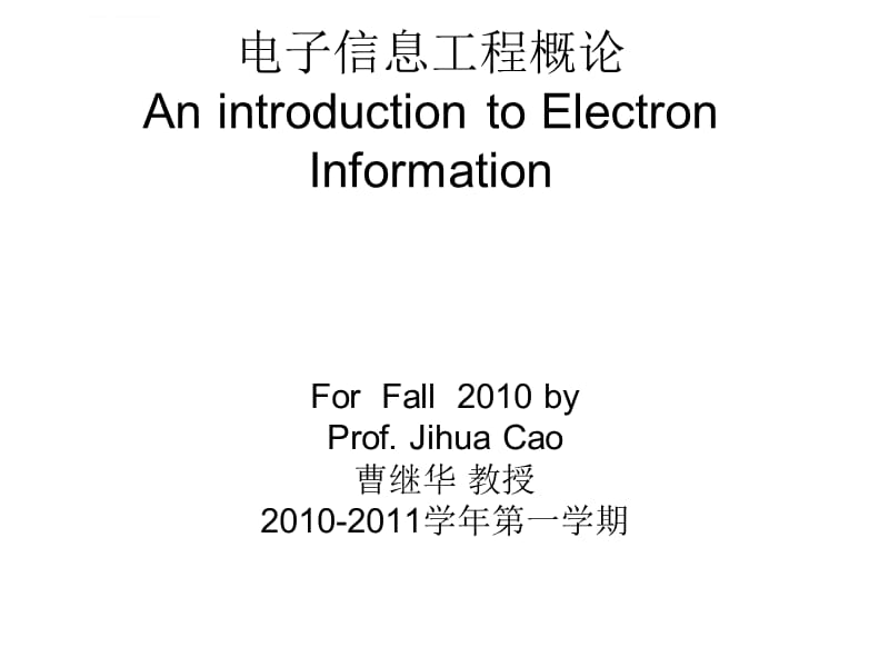 第一讲电子信息概论课件_第1页