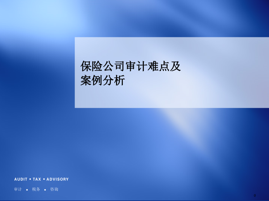 {企业管理案例}保险公司审计难点及案例分析PPT159页_第1页