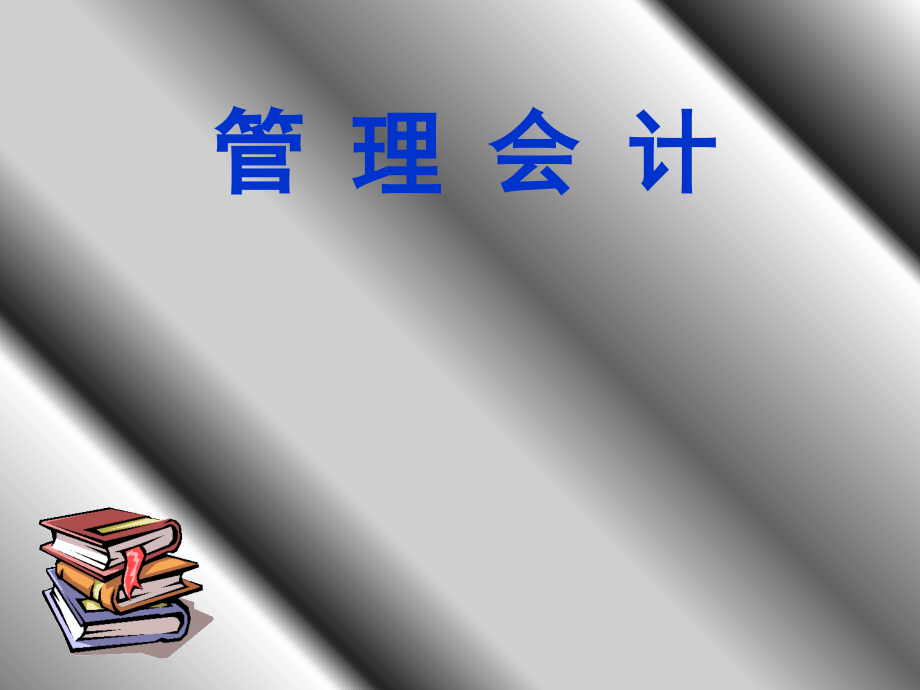 管理会计之全面预测培训课件_第1页