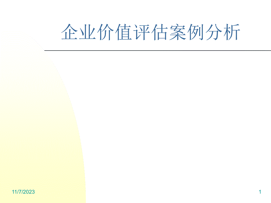 {企业管理案例}企业价值评估案例的分析_第1页