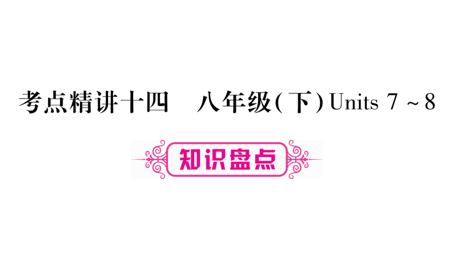 2018届中考英语复习课件（人教版重庆）：考点精讲14 (共52张PPT).pptx_第1页