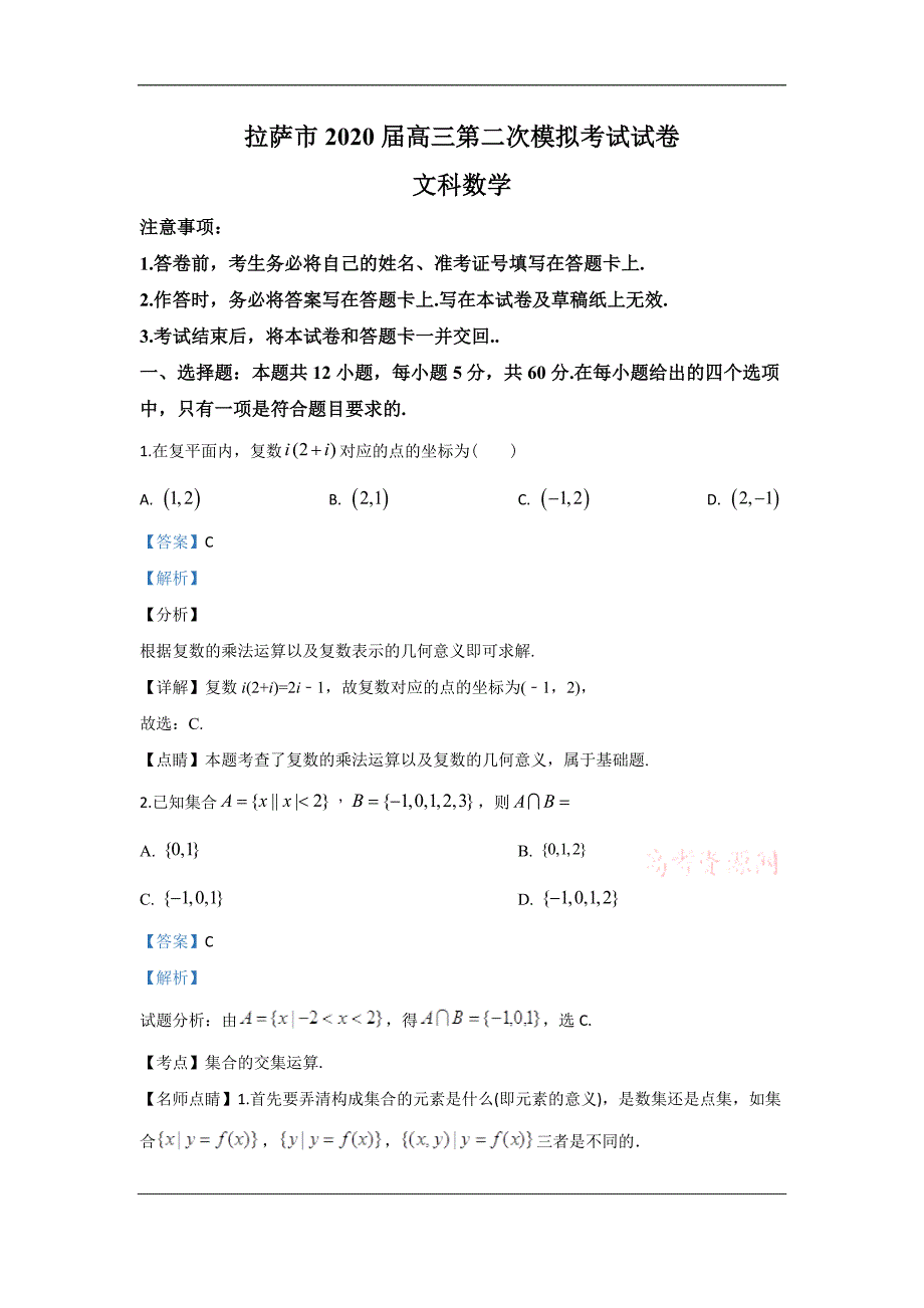 西藏拉萨市2020届高三第二次模拟考试数学（文）试题 Word版含解析_第1页