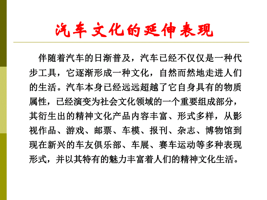 {企业管理}第八章汽车延伸文化_第2页