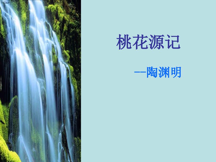 9《桃花源记》ppt课件（39页）.ppt_第1页