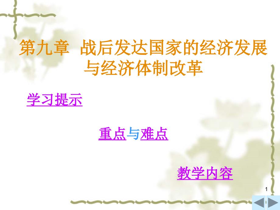 {企业发展战略}发达国家的经济发展与经济体制改革世界经济概论吉_第1页