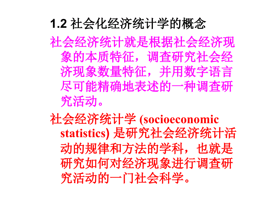 第一章绪论统计课件_第4页