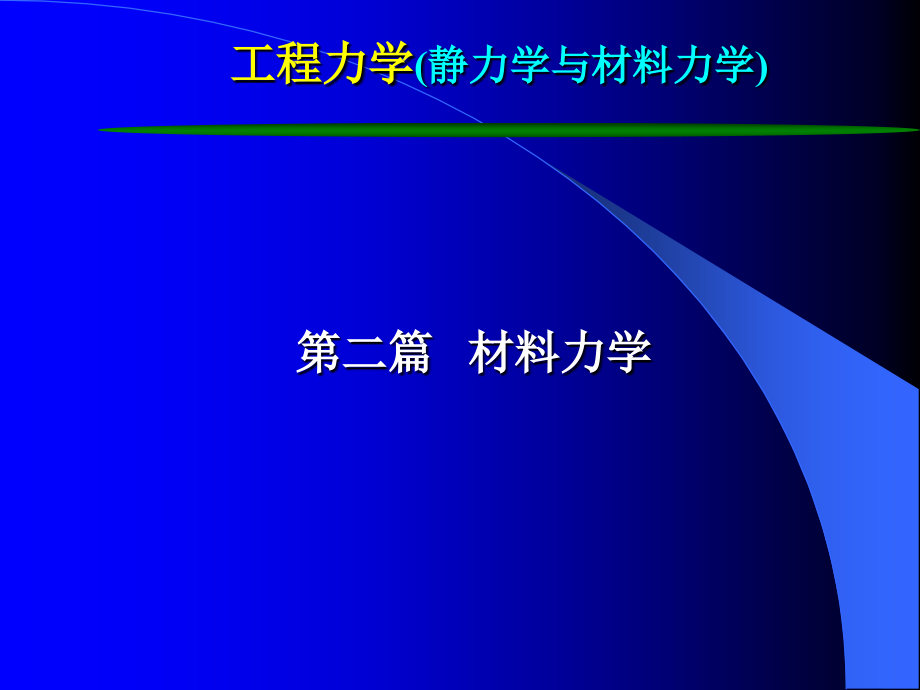 工程力学-第11章压杆的稳定性分析与稳定性设计资料教程_第1页