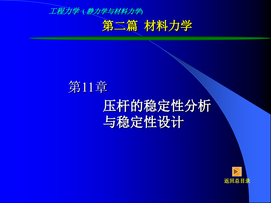 工程力学-第11章压杆的稳定性分析与稳定性设计资料教程_第2页