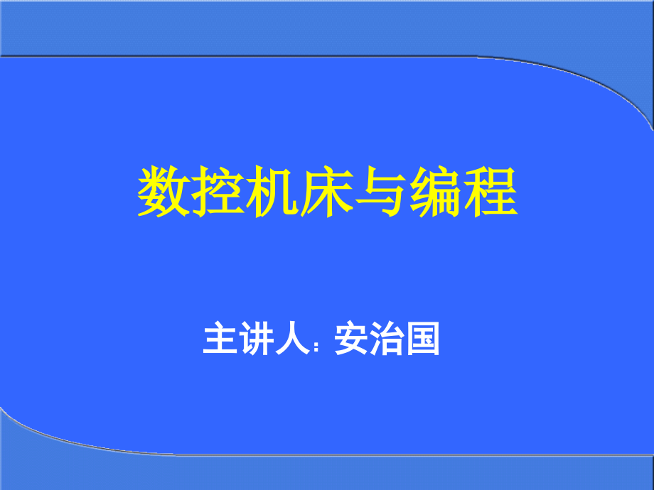 {数控加工管理}数控机床与编程01_第1页