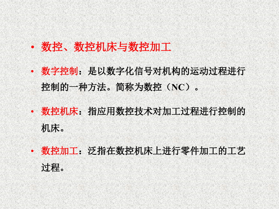 {数控加工管理}数控机床与编程01_第3页