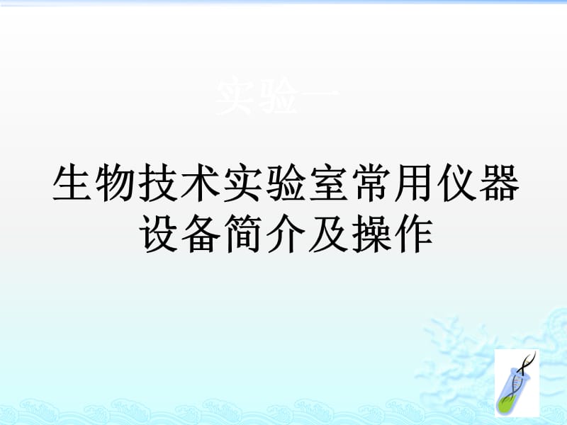 {生物科技管理}生物技术实验室仪器操作简介_第1页