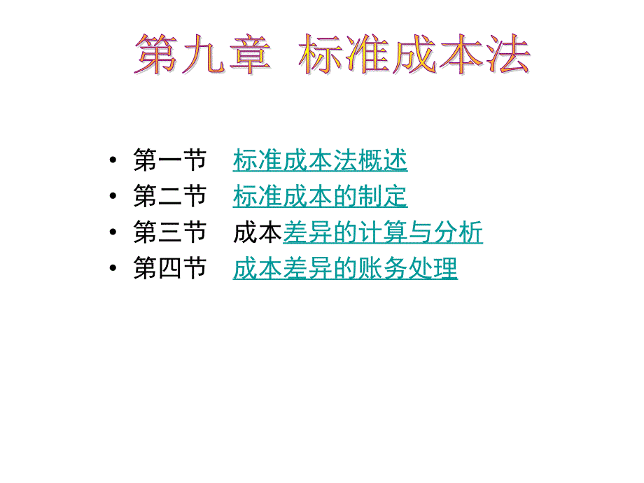 管理会计第九章标准成本法培训资料_第1页