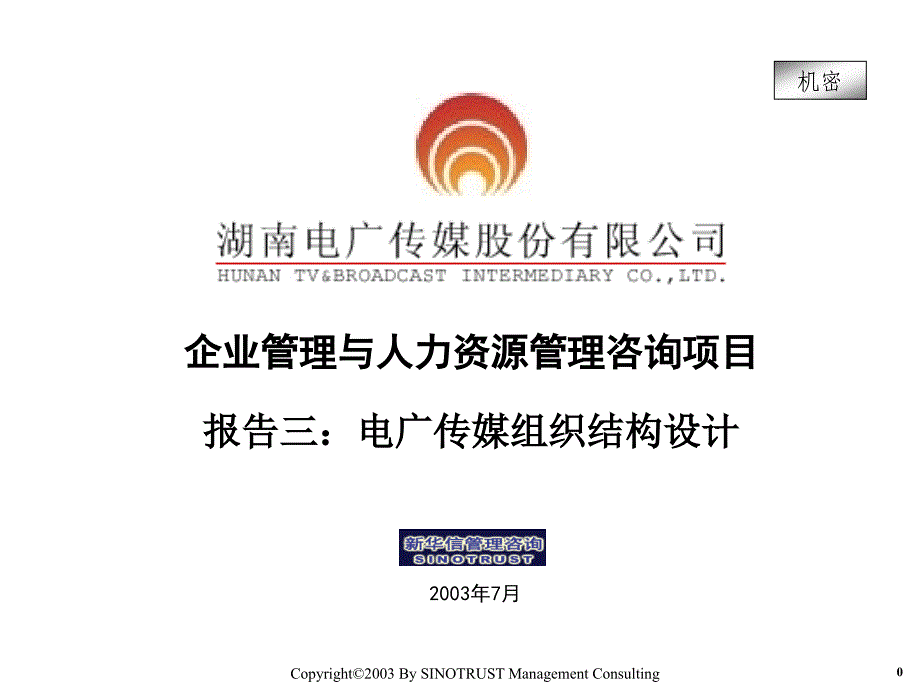 {企业管理咨询}电广传媒企业管理与人力资源管理咨询项目报告三电广传媒组织结_第1页