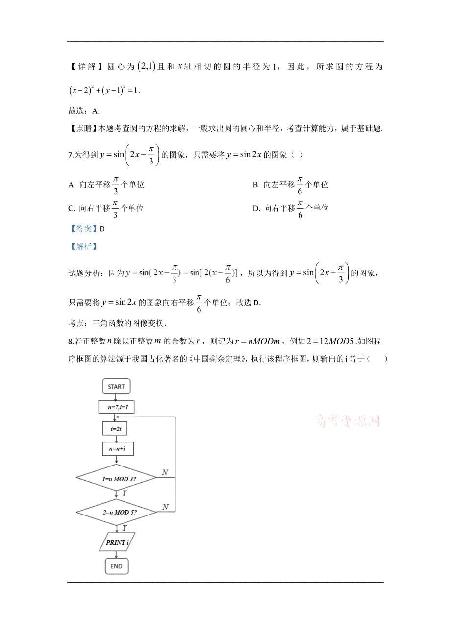 西藏拉萨市2020届高三第二次模拟考试数学（理）试题 Word版含解析_第5页
