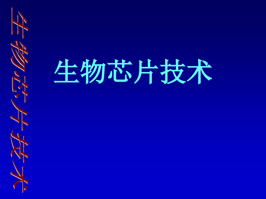 {酒类资料}生物芯片技术简介_第1页