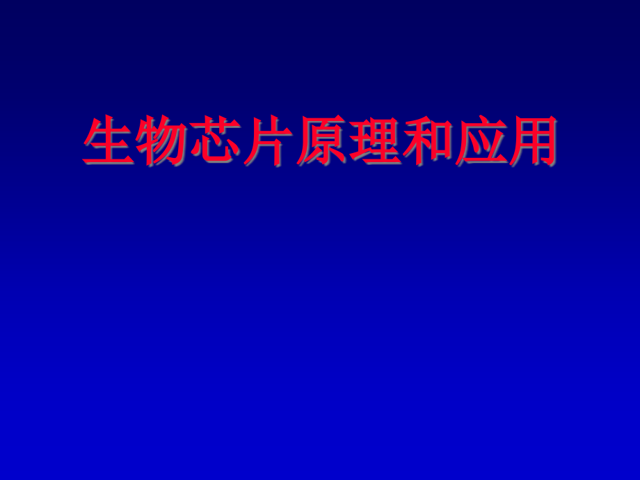 {酒类资料}生物芯片技术简介_第2页