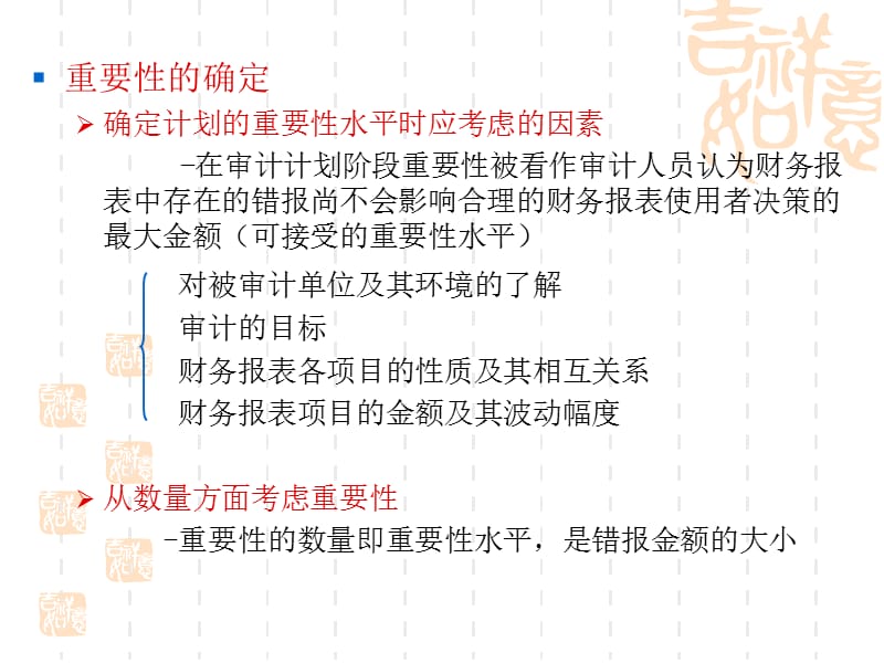 {企业风险管理}审计重要性和审计风险ppt32页_第3页