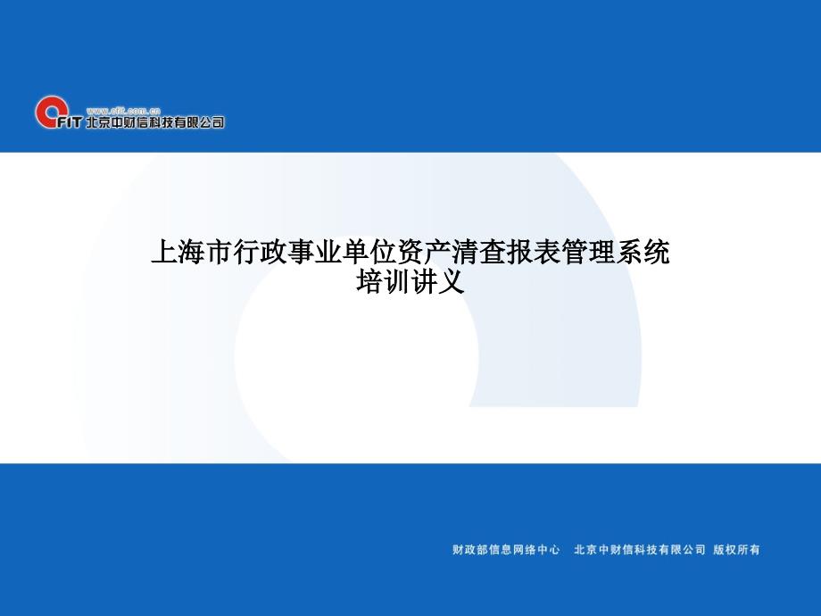 (2020年){行政管理套表}某市市行政事业单位资产清查报表管理系统培训_第1页