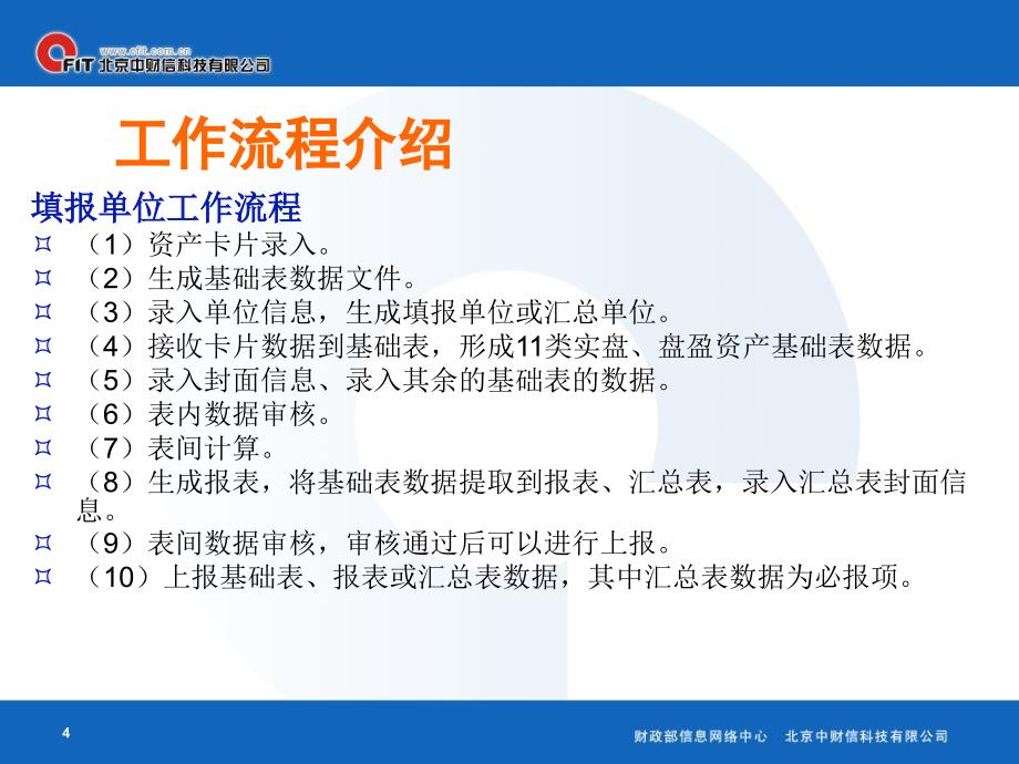 (2020年){行政管理套表}某市市行政事业单位资产清查报表管理系统培训_第4页