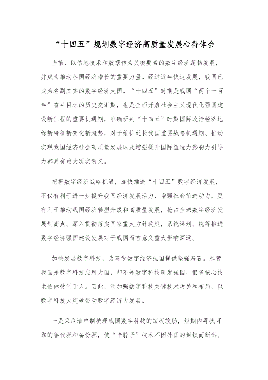 “十四五”规划数字经济高质量发展心得体会_第1页